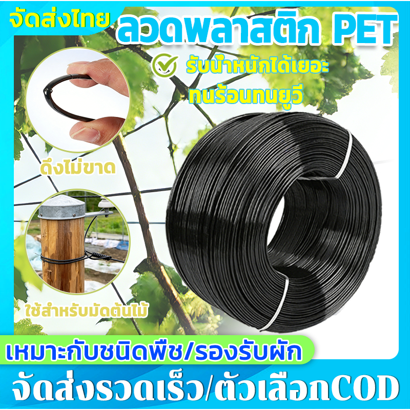 📍ลวดพลาสติก PET📍 สามารถใช้ในงานเกษตรกรรม เช่น ผูกต้นไม้ ค้ำยันพืชผัก และเป็นลวดสำหรับปลูกต้นไม้ ทนความร้อนและรังสียูวี