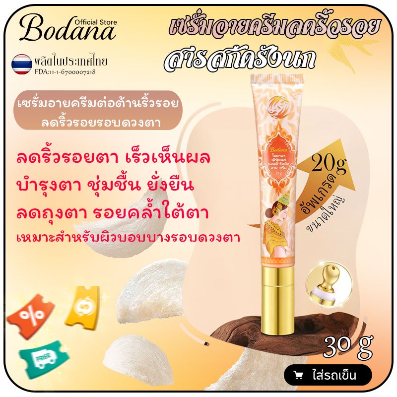 Bodana สารสกัดรังนก เซรั่มครีมบำรุงรอบดวงตาลดริ้วรอยกระชับผิวรอบตาเบาสบาย ไม่เหนียวไม่เกิดตุ่มน้ำมัน