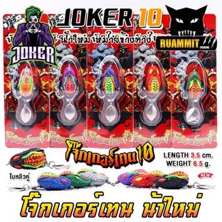 เหยื่อตกปลา กบยาง JOKER รุ่น โจ๊กเกอร์เทน 10 by น้าใหม่ หมายข้างทาง