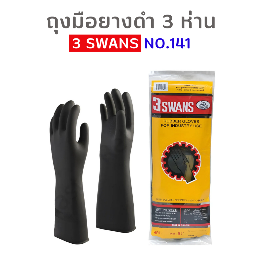 ถุงมือยางดำ รุ่น3ห่าน 3SWANS ขนาด9.5 กล่องละ12คู่