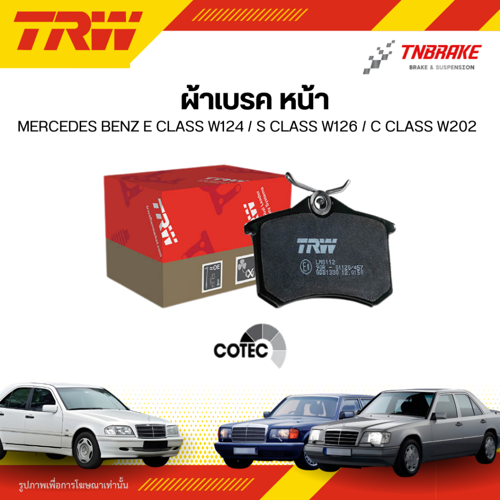 TRW ผ้าเบรคหลัง Mercedes Benz E Class W124 / S Class W126 / C Class W202 เบรก เบนซ์