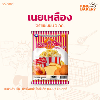 มาการีน เนยแซมซั่น เนยเหลือง Samson เนยเทียม 1 กก.