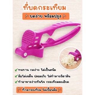 ALL U CAN BUY  ที่บดกระเทียม ที่กดกระเทียม ที่บีบกระเทียม เป…