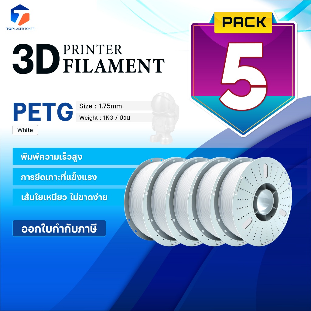 (แพ็ค5)PETG เส้นพลาสติก 3D White/3D PETG/PETG/3D Filament for 3D Printer 1.75 mm ใช้กับเครื่องปริ้น 