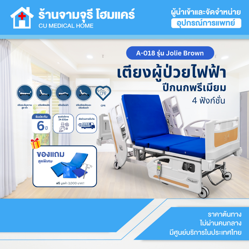 เตียงผู้ป่วยไฟฟ้า 5 ฟังก์ชั่น รุ่นปีกนก The Primary Pro (A-005) มีแบตเตอรี่สำรองไฟฟ้าฉุกเฉินในตัว รับประกันศูนย์ไทย 6 ปี