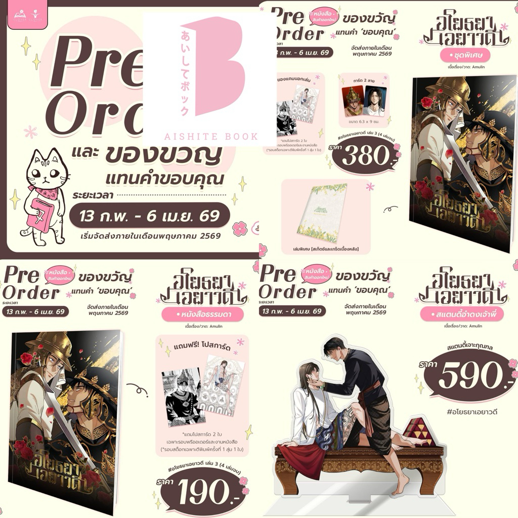 [พร้อมส่ง] อโยธยาเอยาวดี เล่ม 3