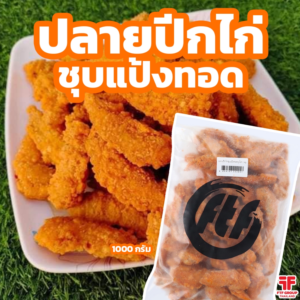 ปลายปีกไก่ชุบแป้งทอด 1 กิโลกรัม พร้อมทอด [ค่าส่งเหมา! ส่งรถเย็น ซื้อได้ทั้งร้าน]