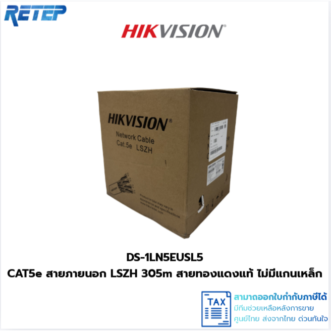 HIKVISION CAT5E LSZH สายแลนแท้ 305m สำหรับภายใน รุ่น DS-1LN5EUSL5 ทองแดงแท้ 99.95% Solid Copper ประก