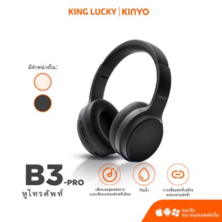 [ฟรีถุงเก็บ] Kinyo B3 Pro หูฟังครอบหู หูฟังบลูทูธไร้สายแบบคร…