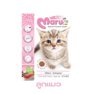 (X3) Maru อาหารแมว มารุ เม็ดเล็ก แมวโต / ลูกแมว 900 กรัม รสทูน่าซูชิ