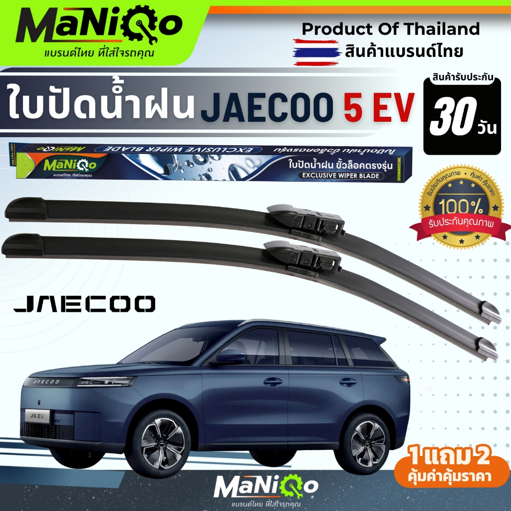 MANIQO ใบปัดน้ำฝน JAECOO 5 EV ตรงรุ่นเกรดพรีเมี่ยม แถมฟรีน้ำยาฉีดล้างกระจก+ผ้าไมโครไฟเบอร์