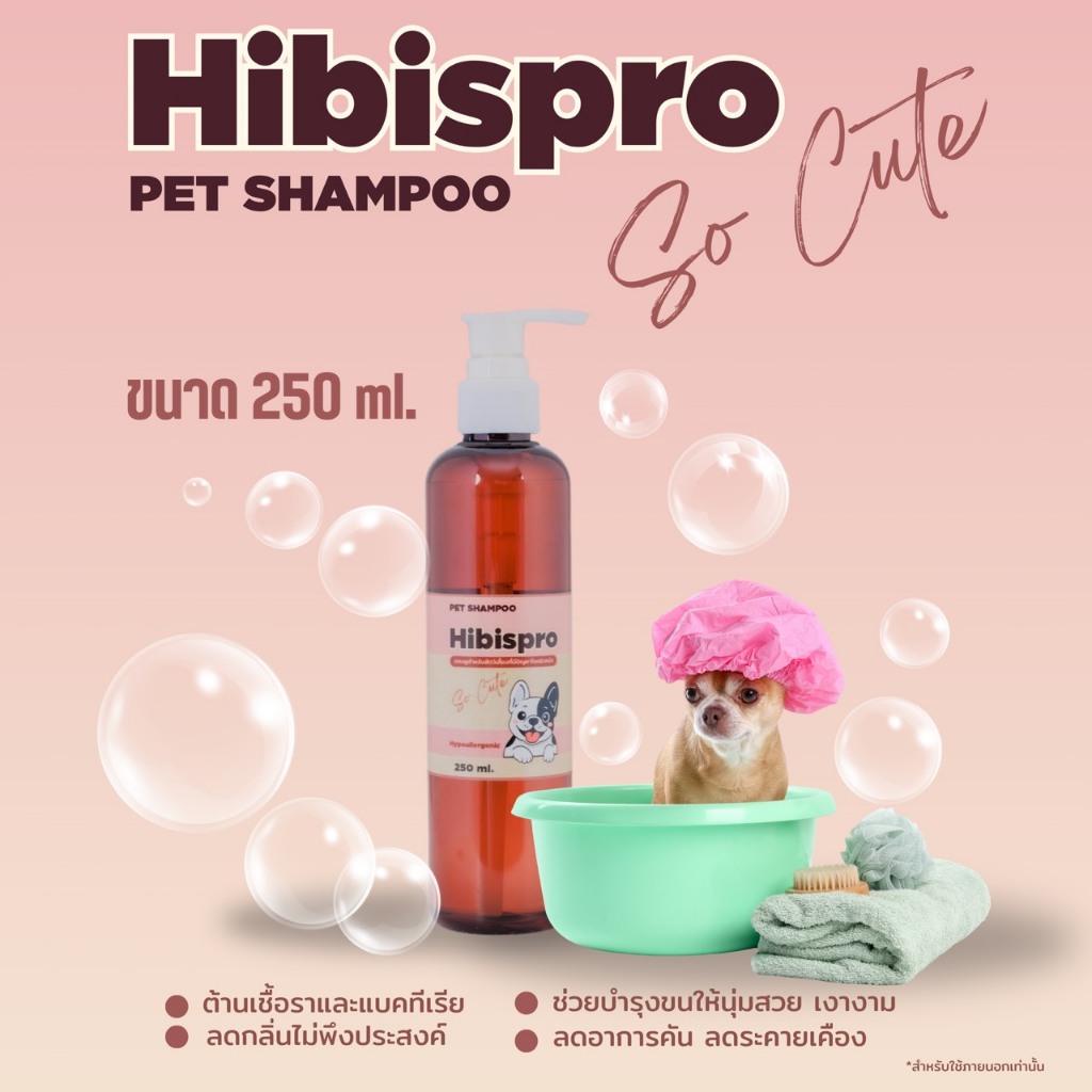 New arrivals!! ”Hibispro so cute” แชมพูสำหรับสุนัขและแมว “จบทุกปัญหาผิวหมาแมว” ขนาด250 ML