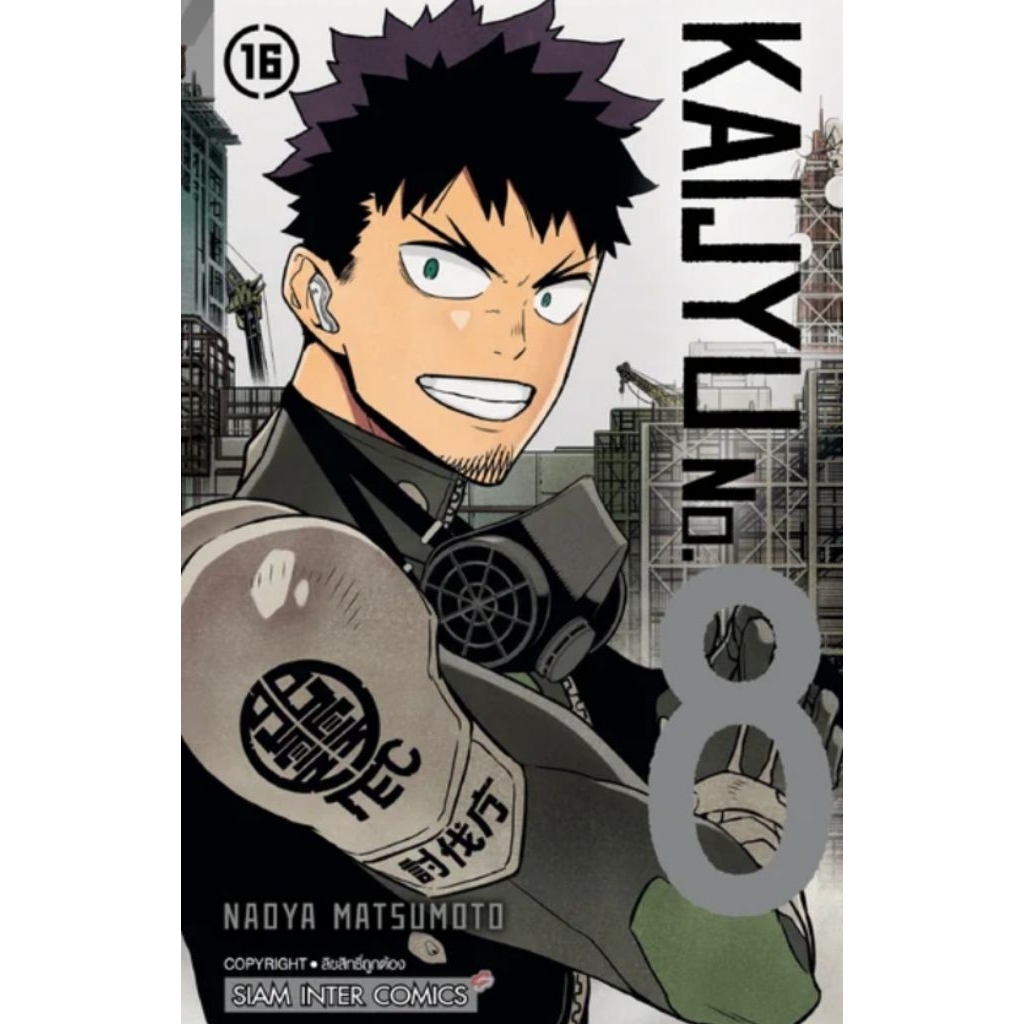 (🔥พร้อมส่ง🔥) KAIJYU No.8 ไคจู หมายเลข 8 เล่ม 01-16 (SIC)