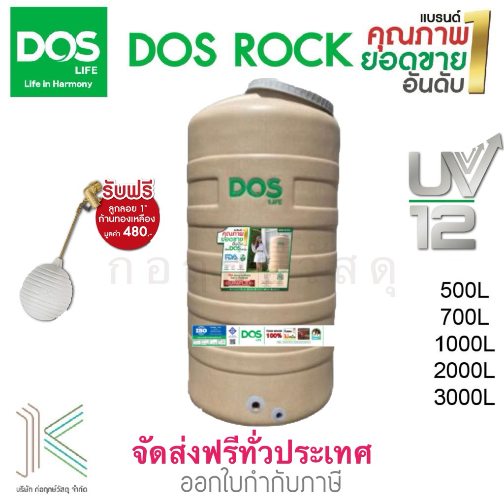 DOS ถังเก็บน้ำบนดิน ROCK สีใหม่ (มี 4 ขนาด) แถมลูกลอย 1"