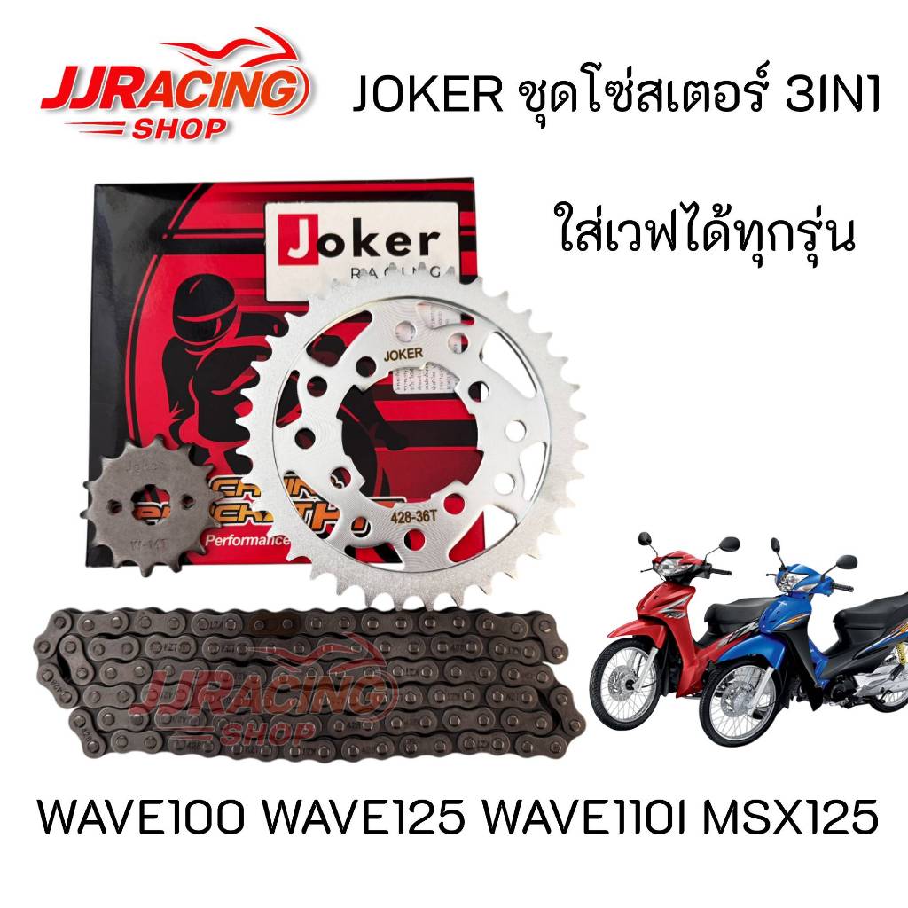 JOKER โซ่สเตอร์ 428 3in1 สำหรับ เวฟ ทุกรุ่น ดรีม สเตอร์เวฟ100 สเตอร์เวฟ110i เวฟ125 WAVE110I LED WAVE125I ปลาวาฬ MSX125