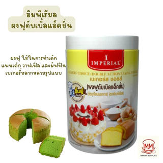 ผงฟู ดับเบิลแอ็คชั่น ตราอิมพีเรียล 100 กรัม , 400 กรัม / กระปุก วัตถุเจือปนอาหาร