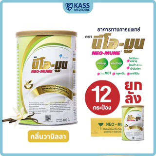 (ยกลัง) NEOMUNE นีโอมูน ขนาด 400 กรัม อาหารทางการแพทย์ สำหรับผู้ป่วยมะเร็งและผู้ต้องการพลังงานสูง
