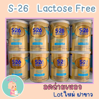 นมผง S-26 Gold Lactose Free แลคโตสฟรี สำหรับเด็กท้องเสีย สูต…