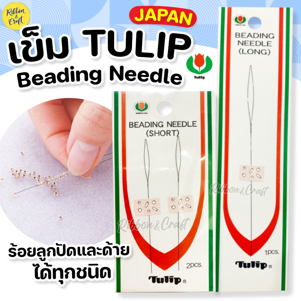 A30002 เข็มร้อยลูกปัดTulip โค้งงอได้ และร้อยลูกปัดและด้าย ได้ทุกขนาด ✅พร้อมส่ง