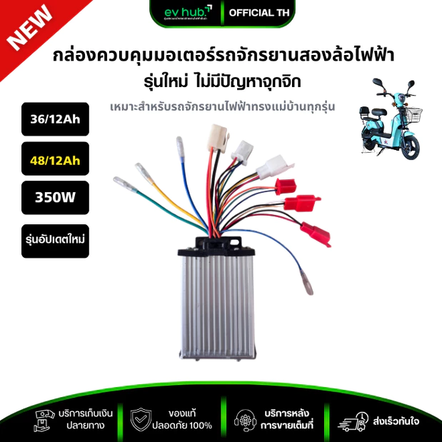 กล่องควบคุมจักรยานสองล้อไฟฟ้า controller 36/48V 350-500W รุ่นใหม่ สายครบ พร้อมส่งในไทย