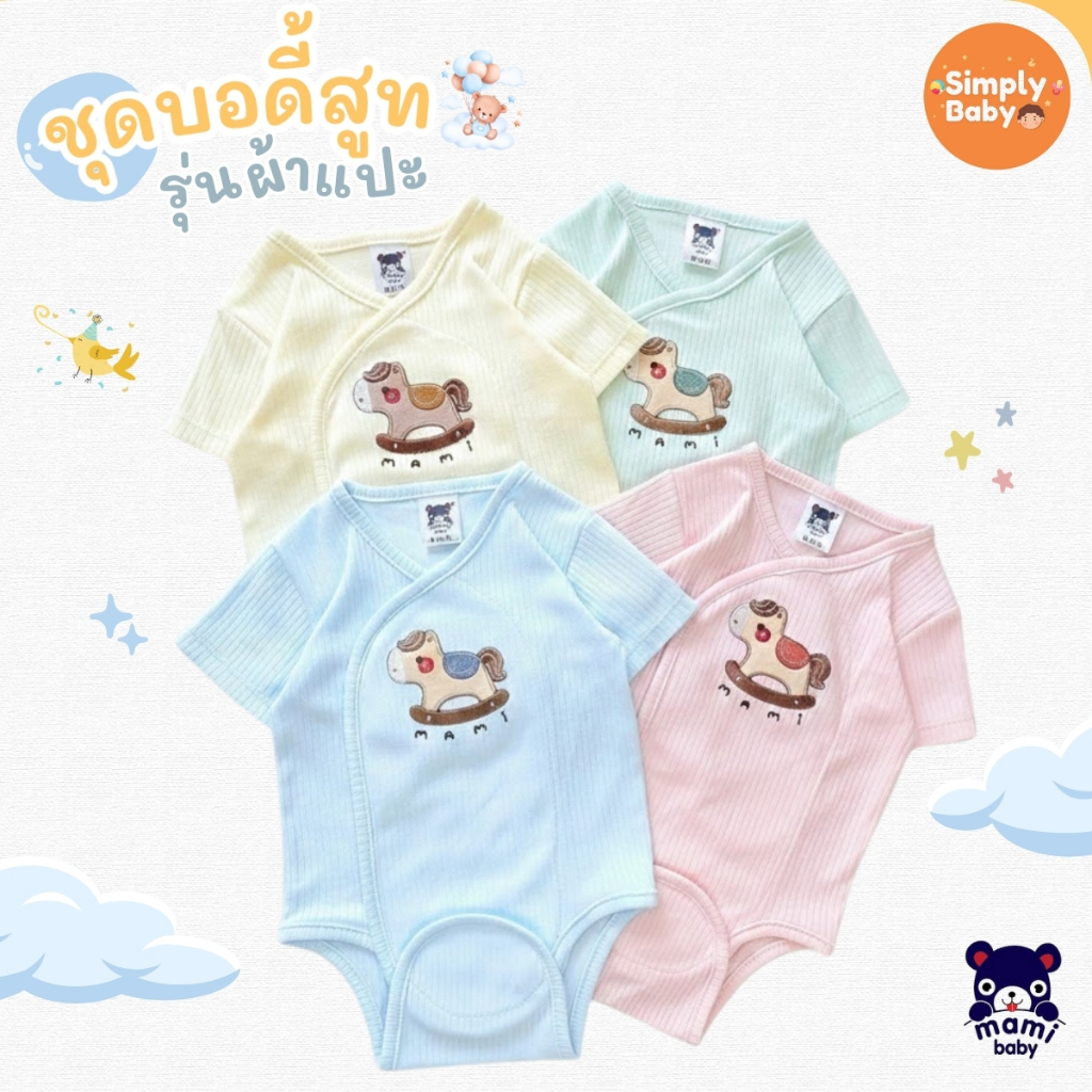 Mami Baby บอดี้สูทคอวี รุ่น แขนสั้น รุ่นผ้าแปะ เด็กแรกเกิด 0-6 เดือน Bodysuit เนื้อผ้านุ่มพิเศษ