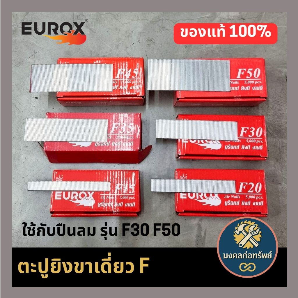 [ของแท้ พร้อมส่ง] ตะปู ลูกแม็ก ยิงไม้ขาเดี่ยวรุ่น F ใช้กับปืนลมรุ่น F30 และ F50 EUROX