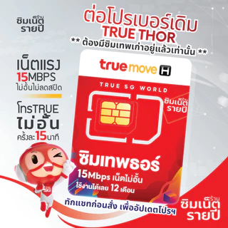ซิมเทพ Thor ซิมเทพธอร์ ซิมเน็ตรายปี ซิมเทพ ซิมเทพทรู ซิมรายปี ซิมเน็ต