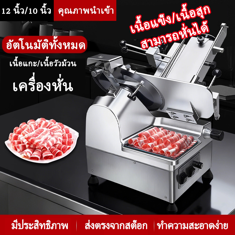 เครื่องสไลส์เนื้ออัตโนมัติเต็มรูปแบบ ใบมีดขนาด 10-12 นิ้ว ผลิตจากอะลูมิเนียมอัลลอย ปรับความหนาได้