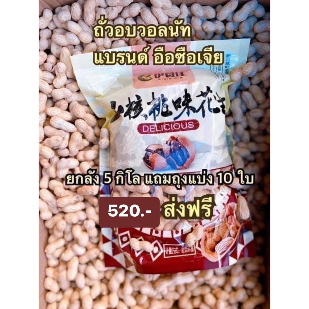 ถั่วอบวอลนัทยกลัง 5 กิโล แถมถุงแบ่ง 10 ใบ