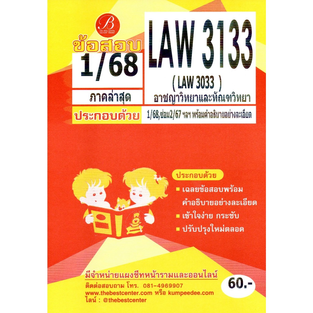 ข้อสอบ LAW3133 (LAW3033) อาชญาวิทยาและทัณฑวิทยา ภาค 1/68