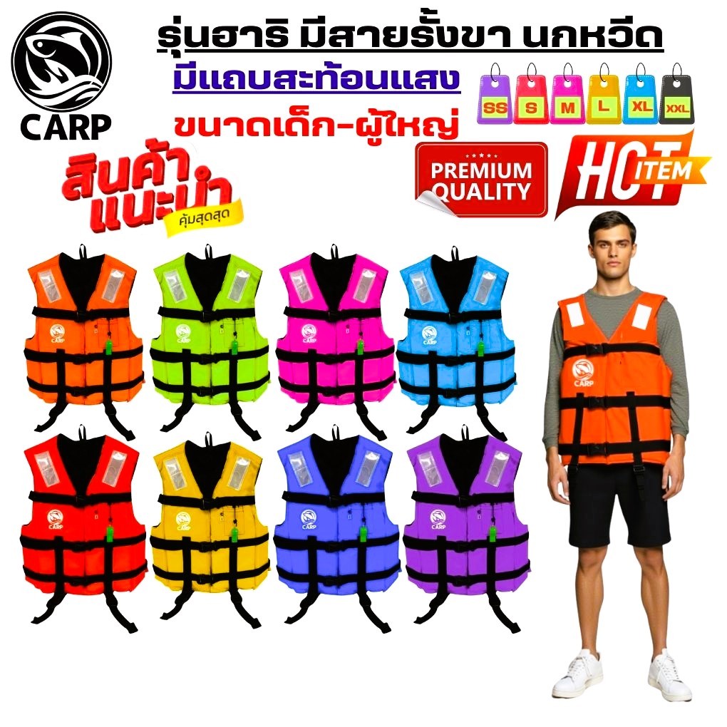 เสื้อชูชีพชนิดเสื้อกั๊กรุ่น ฮาริ(คริสตัส)มีหลายสีให้เลือก มีแถบสะท้อนแสงเพิ่มความปลอดภัย  3 ตัวล็อครอบบลำตัวมีครบทุกขนาด