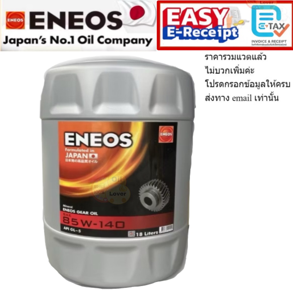 ENEOS GEAR OIL GL-5 SAE 85W-140 18L น้ำมันเกียร์ เอเนออส GL5 85W140 เกียร์และเฟืองท้าย 18 ลิตร น้ำมั