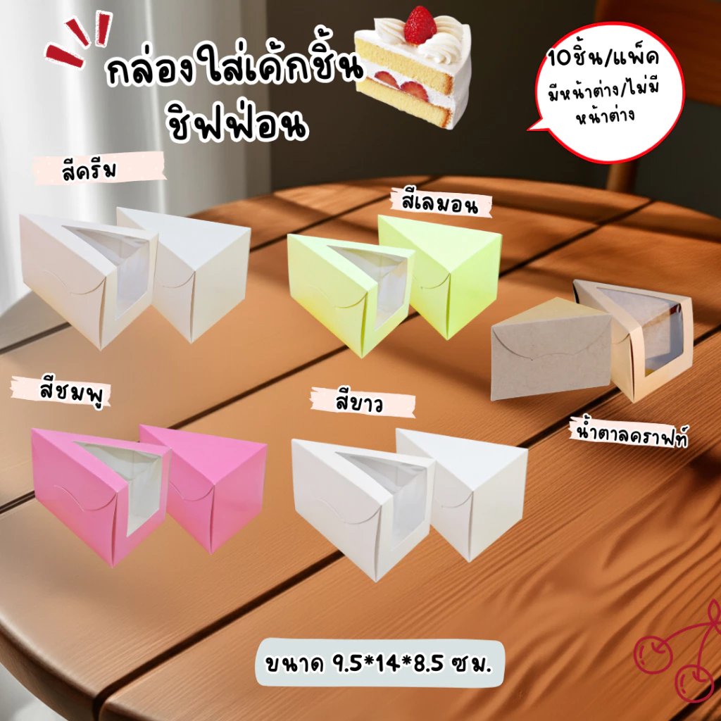กล่องเค้ก สามเหลี่ยม ขนาด 9.5x14x8.5ซม. 10ชิ้น/แพ็ค มีหน้าต่าง/ไม่มีหน้าต่าง พร้อมส่ง