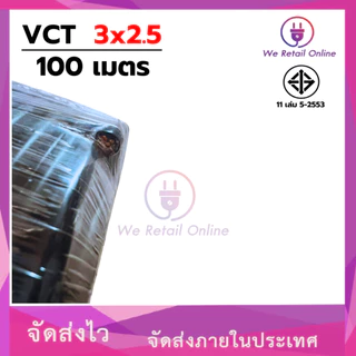 สายไฟ VCT 3x2.5 ขนาด100เมตร S (*1-VC-S317)