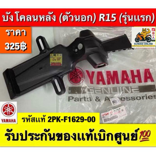 บังโคลนหลัง R15(รุ่นเก่า) มีหลายชิ้นส่วน กดเลือกในระบบ รับปร…
