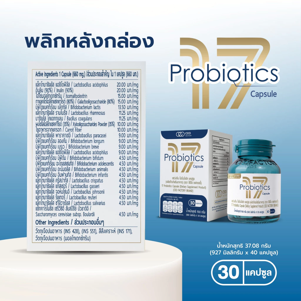 17 Probiotics CEO Factory (ผลิตภัณฑ์เสริมอาหาร) thumbnail 5