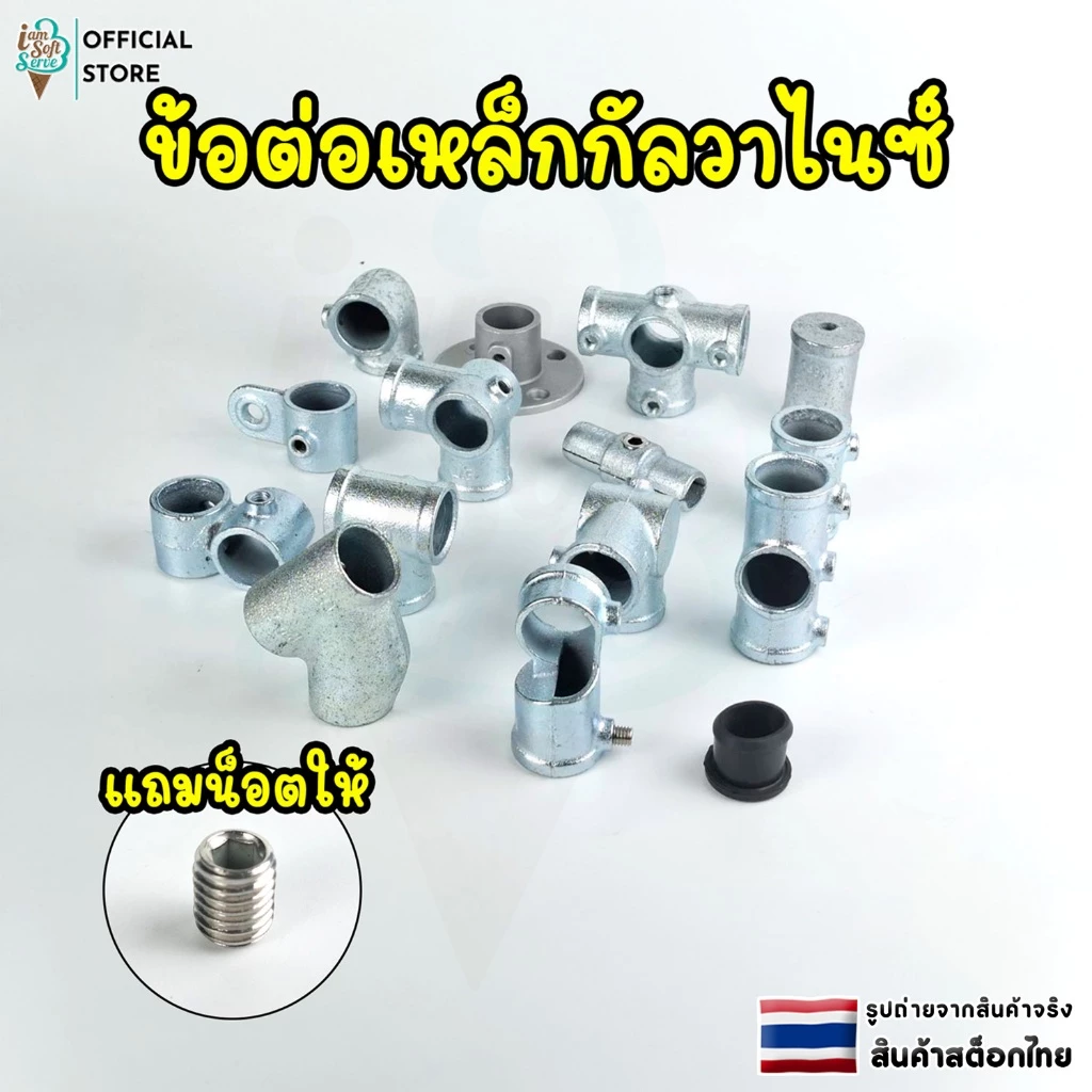 ข้อต่อเหล็กชั้นวางของ เหล็กชุบกัลวาไนซ์เเถมน็อตให้ ไม่ต้องต๊าปเกลียว ขนาด DN 20 / 6 หุน งานลอฟท์