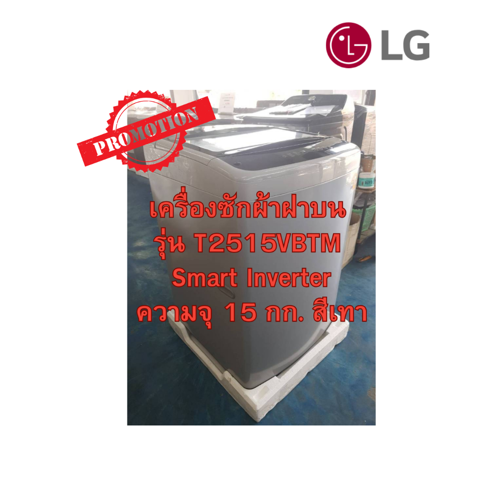 [ผ่อน0% 10ด] LG เครื่องซักผ้าฝาบน รุ่น T2515VBTM สีเทา Smart Inverter ความจุ 15 กก. (ชลบุรี ส่งฟรี)