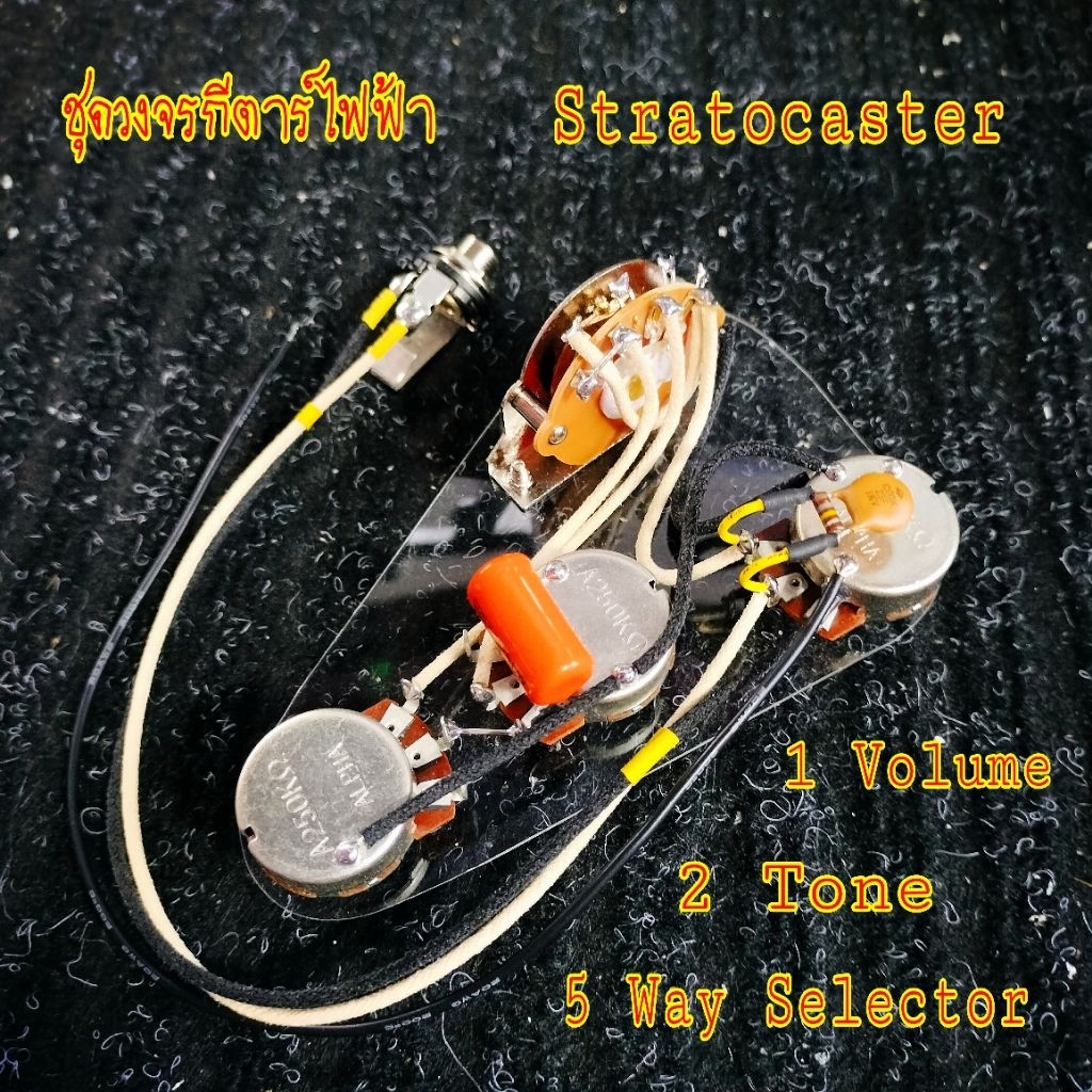 ชุดวงจรกีตาร์ไฟฟ้า 1 โวลุ่ม 2 โทน Stratocaster โมดิฟาย #AL