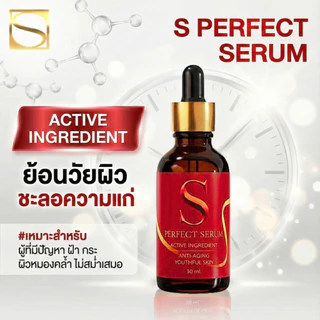 [ส่งฟรี] เอส เพอร์เฟค เซรั่ม 9 ขวด - S Perfect Serum ส่งตรงจากโรงงาน