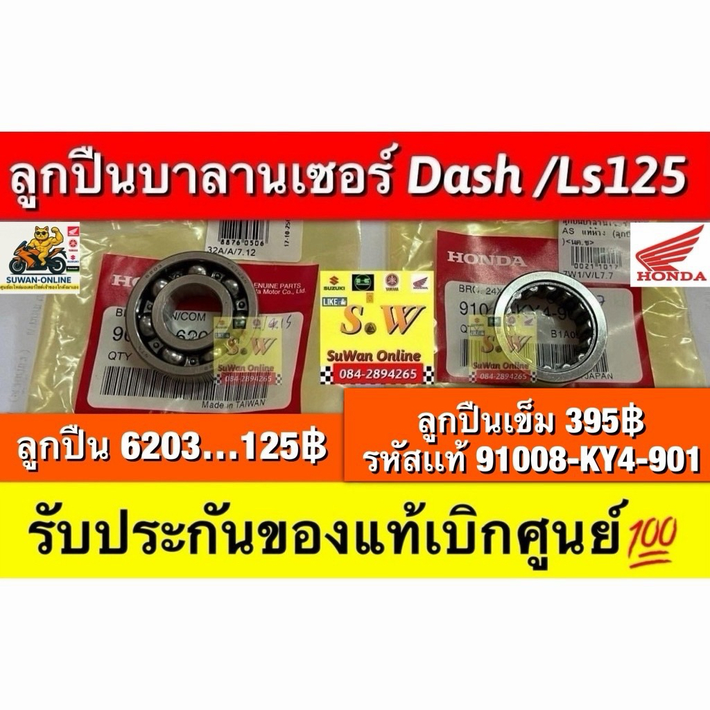 ลูกปืนบาลานซ์เซอร์ ls125,dash125 มีให้เลือกทั้งลูกปืนเข็ม เเละลูกปืนตลับกดเลือกในขั้นตอนการสั่งซื้อ