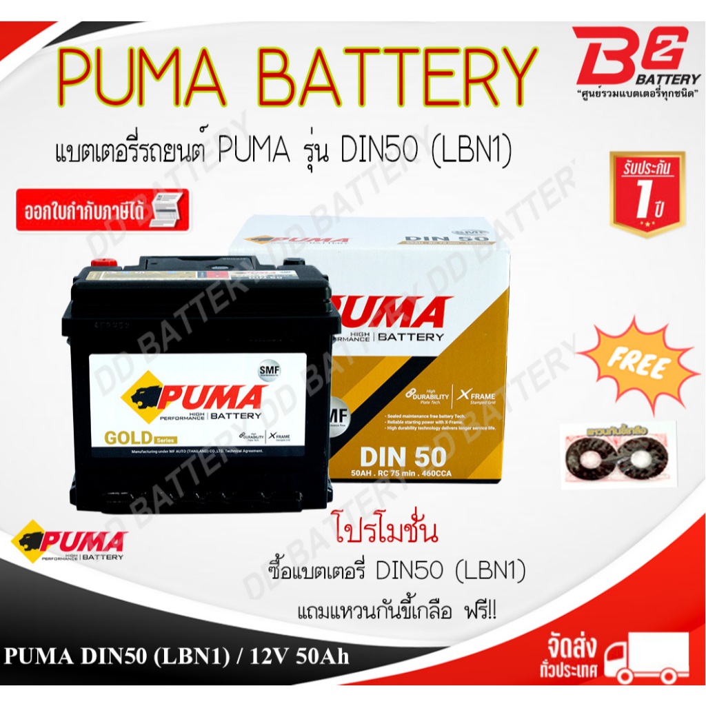 PUMA GOLD DIN55016 DIN50 LBN1 SMF แบตรถยนต์ ขั้วจม แบบแห้ง พร้อมใช้ 12V 50Ah