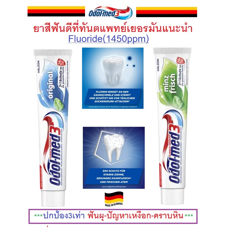 ยาสีฟัน Odol Med3 ปกป้อง 3 เท่า สูตร original และ Minz  ยาสีฟันยอดนิยมที่ทันตแพทย์เยอรมันแนะนำให้ใช้