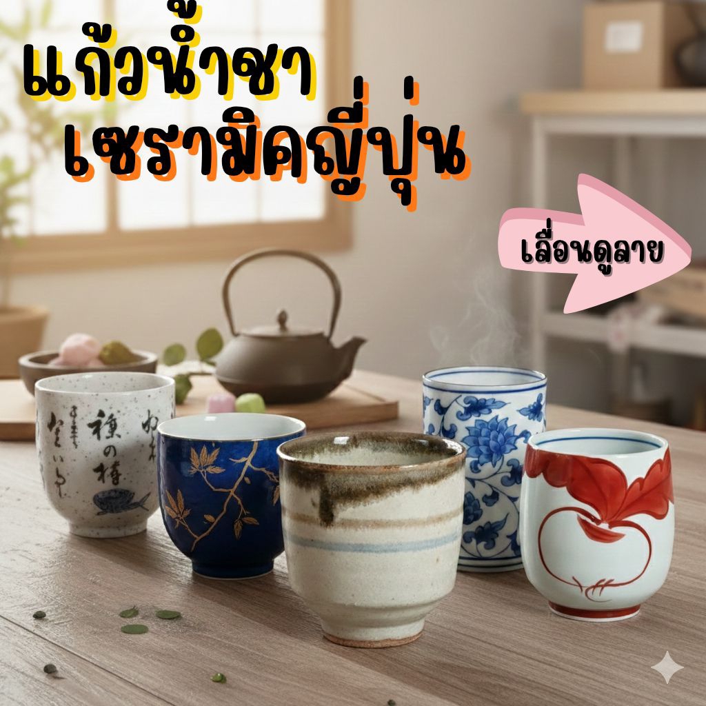 แก้วน้ำชาญี่ปุ่น เซรามิค มีหลายลาย stock 28