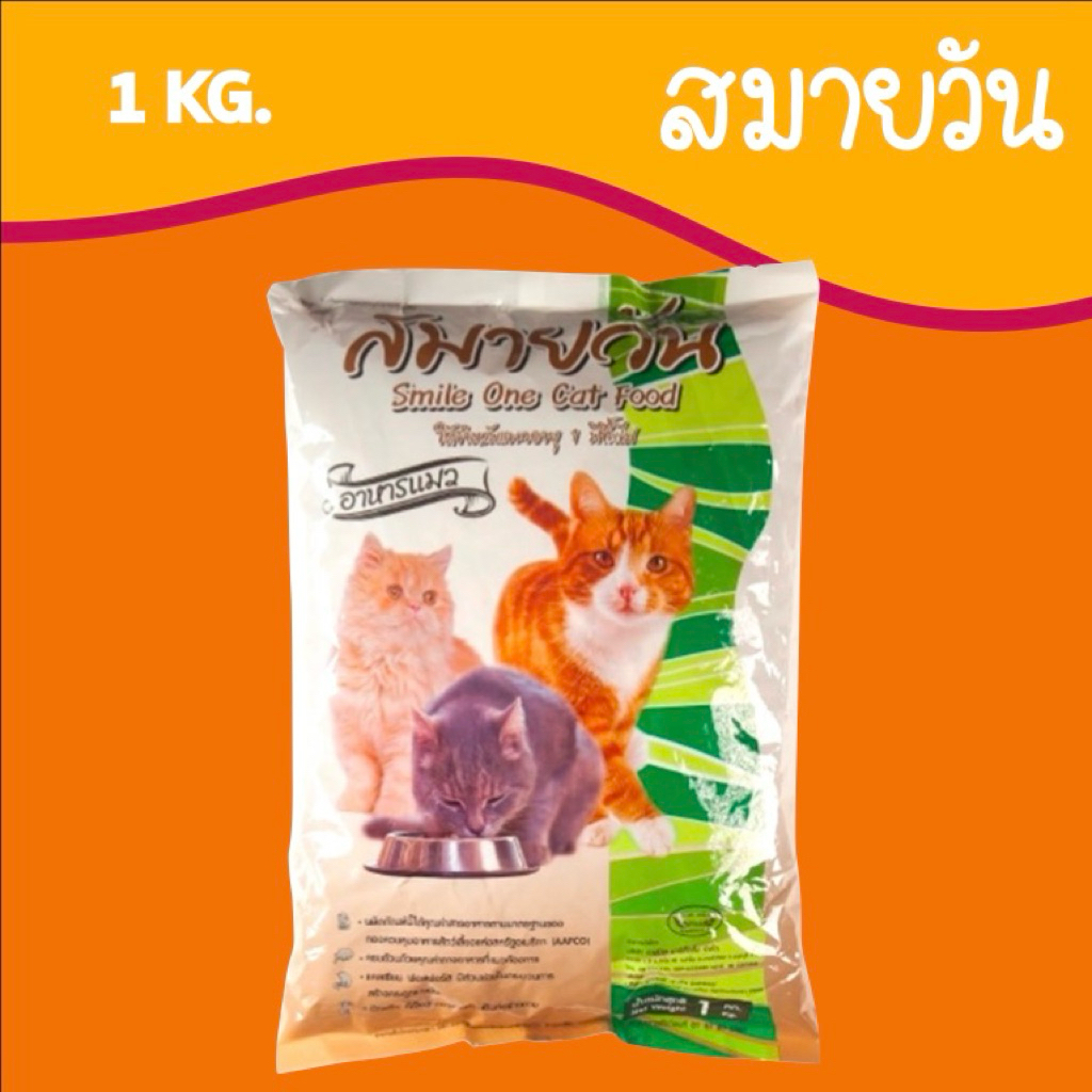 อาหารแมว สมายวันรสปลาทะเล ควบคุมความเค็ม Smile One 1กิโลกรัม