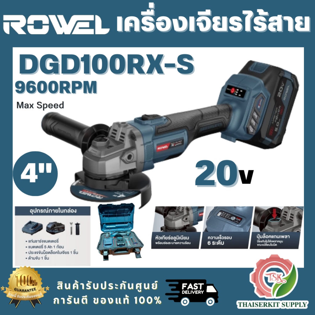ROWEL รุ่น DGD100RX-S เครื่องเจียรไร้สาย 20V 4″ RX seires พร้อมแบตเตอรี่ 5.0Ah x1 พร้อมแท่นชาร์จ รับประกัน 2ปี พร้อมส่ง ราคา ถูกที่สุด ดีลบีเคเค