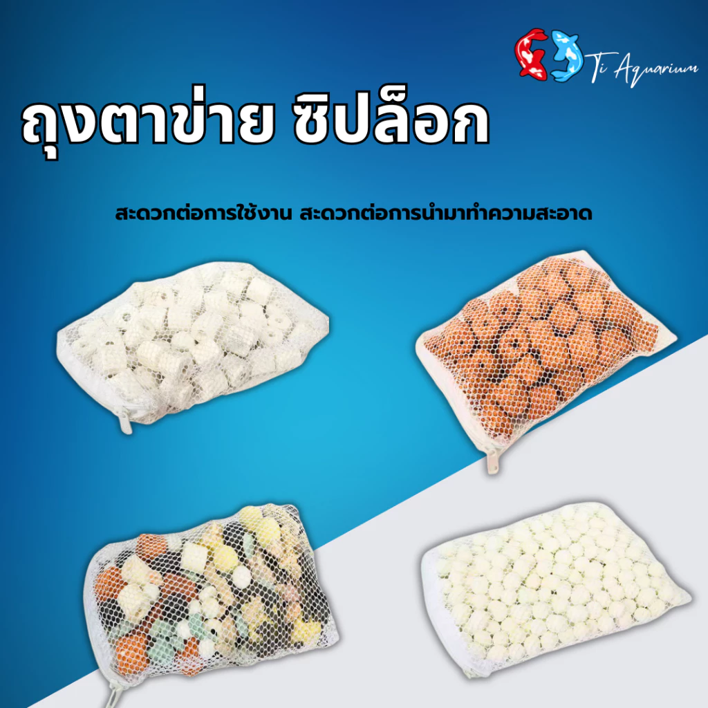ถุงตาข่ายซิปบล็อก ใส่วัสดุกรองตู้ปลา 3 ขนาด thumbnail 7