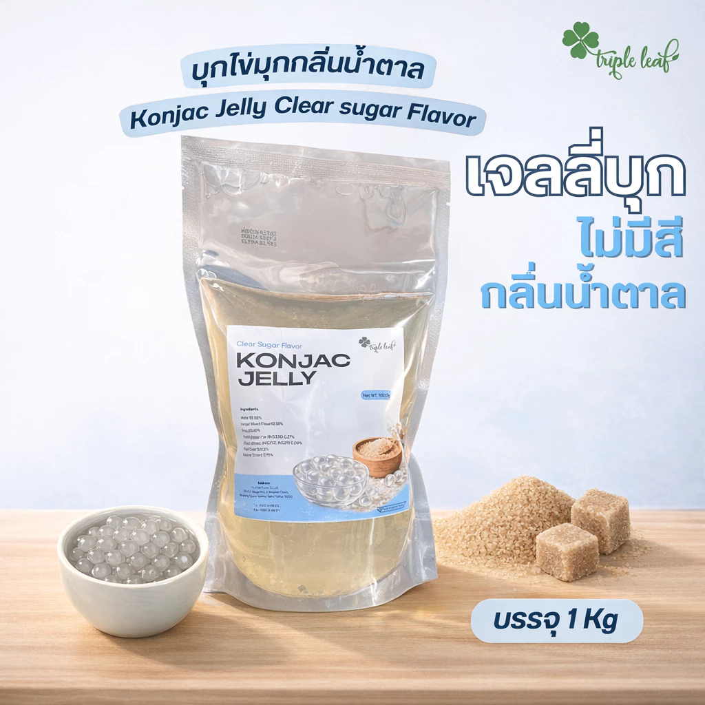 บุกไข่มุก เจลลี่บุก สีใส ขนาด 1000 กรัม ไม่ต้องต้ม ตรา Triple leaf เยลลี่ไข่มุก