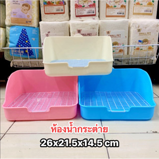 ห้องน้ำกระต่าย ชินชิล่า แกสบี้ ฯลฯ