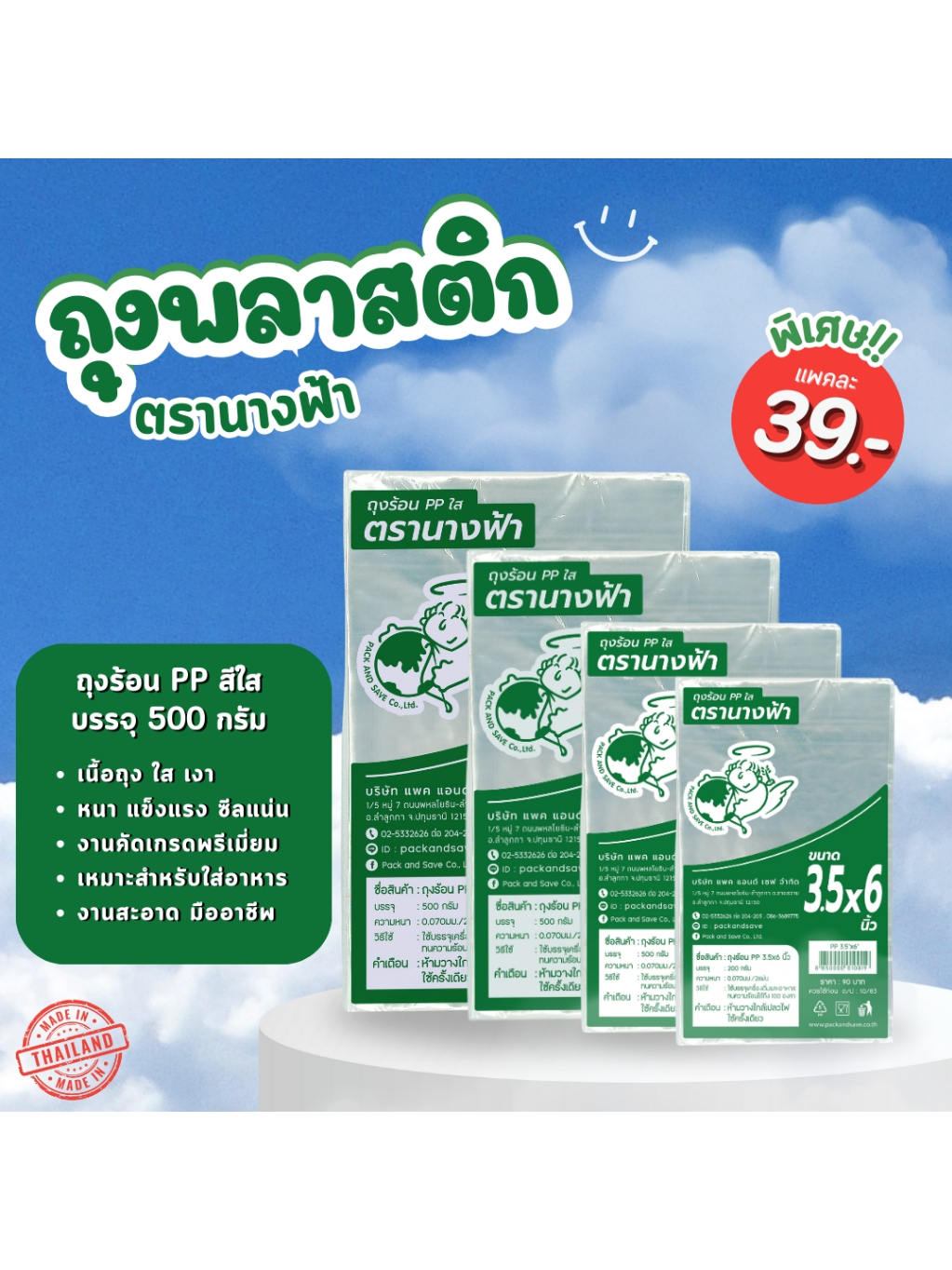 ถุงร้อน PP ใส ตรานางฟ้า บรรจุ 200-500 กรัม | พลาสติกเกรดพรีเมี่ยม เหนียว ทนร้อน ปลอดภัยต่ออาหาร